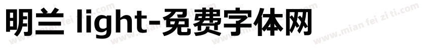 明兰 light字体转换